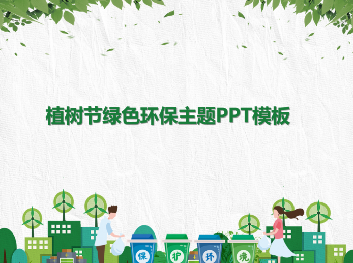 植树节绿色环保主题PPT模板
