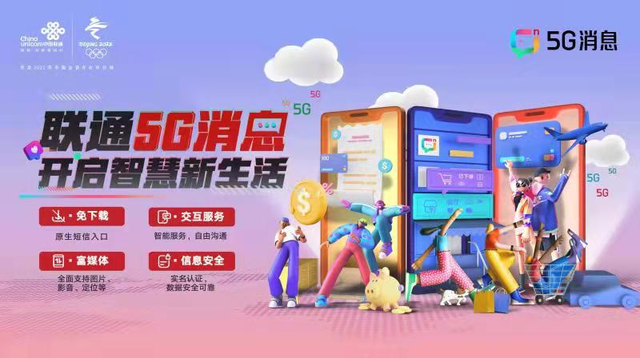 中国联通在全国启动5G消息试商用